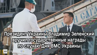 Президент Украины Владимир Зеленский вручил государственные награды по случаю Дня ВМС Украины