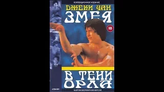 Змея в тени орла (1978)