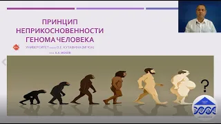 Проблемная лекция профессора А.А. Мохова на тему: «Принцип неприкосновенности генома человека»