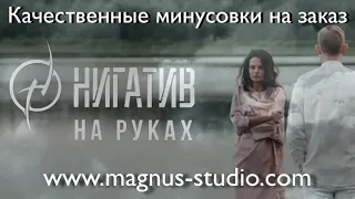 Нигатив - на руках (минусовка, фрагмент) DEMO