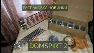 Распаковка новинки 2023 года - аппарат DOMSPIRT 2