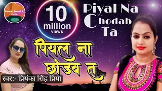 पियल ना छोड़ब त//Piyal na chhodha ta//By Priyanka Singh "Priya"