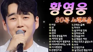 황영웅 노래모음 🎤 광고 없는 황영웅 베스트곡 20곡 모음 🎶 황영웅의 명곡