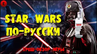 Русская игра по star wars. Обзор star wars wild force