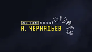 Мы переезжаем на другой канал ! Мастерская Инноваций А.Чернядьев