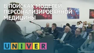 В поисках моделей персонализированной медицины