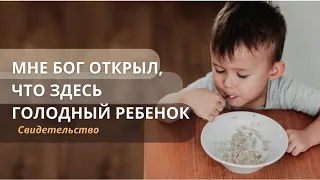 Мне Бог открыл, что здесь голодный ребенок | Свидетельство