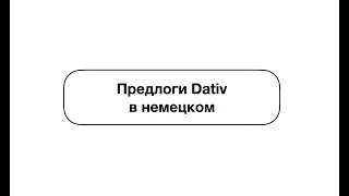 Предлоги Дательного падежа в немецком