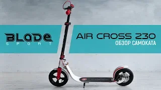 Самокат Air Cross 230 от Blade Sport