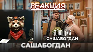 САШАБОГДАН - Единственная серия | реакция Red Panda | @plyoushki