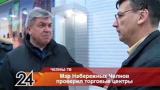 Мэр Набережных Челнов проверил торговые центры