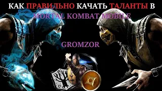 👊КАК РАСПРЕДЕЛИТЬ ТАЛАНТЫ В МОРТАЛ КОМБАТ МОБАЙЛ✅DISTRIBUTION OF TALENTS IN MORTAL KOMBAT MOBILE✅