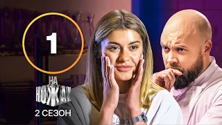 На ножах 2 сезон. Выпуск 1 от 03.10.2023 | PARTY BAR 911 | ПРЕМЬЕРА