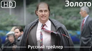 Золото (Gold)   2016. Трейлер русский дублированный [1080p]