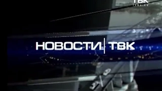 Новости ТВК 9 июня 2015 года