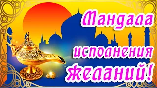 🦚 МАНДАЛА ИСПОЛНЕНИЯ ЖЕЛАНИЯ 🦚 ЛАМПА АЛЛАДИНА 🦚 ПУСТЬ ВСЕ ТВОИ МЕЧТЫ ОСУЩЕСТВЯТСЯ 🦚 БУДЬ СЧАСТЛИВ 🦚