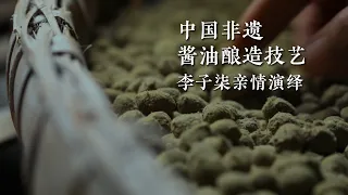 中国非遗：酱油酿造技艺。Chinese Intangible Cultural Heritage：Soy sauce brewing technology