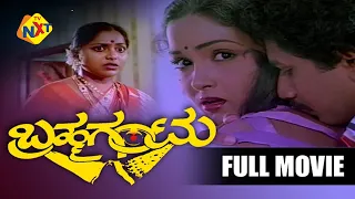 Brahma Gantu–ಬ್ರಹ್ಮಗಂಟು Kannada Full Movie | Saritha, Sridhar, Dwarakish | TVNXT Kannada
