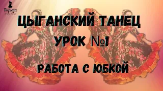 Цыганские танцы - урок 1 работа с  юбкой