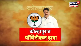 Kolhapur Election | कोल्हापुरात पॉलिटिकल ड्रामा, लोकसभा निवडणुकीत होणार राजकीय उलथापालथ