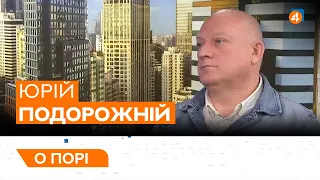 САМІТ СХІДНОГО ПАРТНЕРСТВА / ЗАКОНОПРОЕКТ ПРО ОПОДАТКУВАННЯ В «ДІЇ» / Юрій Подорожній — О порі