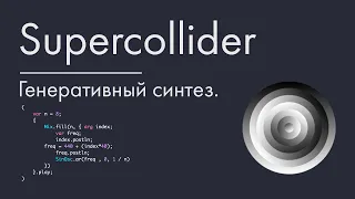 Supercollider - урок 3. Генеративный синтез.