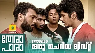 Thera Para | Season 01 EP 09  | ഒരു ചെറിയ ട്വിസ്റ്റ്   | Mini Web Series