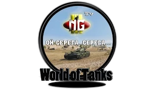 - FV 215b * World Of Tanks * NgIII - "Ой Серега..Серега" (4K HD)