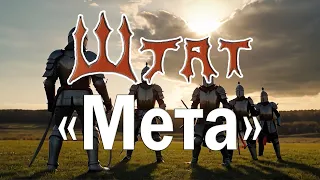 гурт Штат - "Мета"