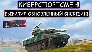 Очень зрелищный бой! Киберспортсмен выкачал новый Sheridan wot blitz