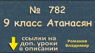 782 ГДЗ по геометрии 9 класс Атанасян - ПРОИЗВЕДЕНИЕ ВЕКТОРА