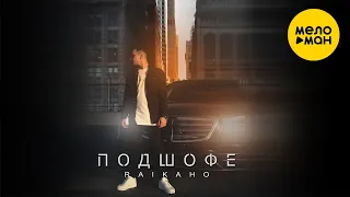 RAIKAHO - Подшофе (Lyric Video 2022)