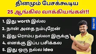 25 Daily Use English Sentences For Beginners | Spoken English in Tamil | English Pesa Aasaya |