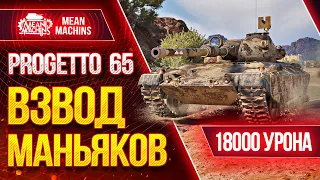 "PROGETTO 65...РАЗОРВАЛИ ВСЕХ В КЛОЧЬЯ" / 18000 УРОНА ЭТО КРУТО #ЛучшееДляВас