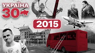 Україна 30. 2015 – Донецький аеропорт, Дебальцеве, Обстріл Маріуполя,