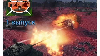 WoT. Ивент Последний герой 1 выпуск