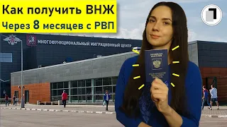 Документы на ВНЖ. Список для получения внж через 8 месяцев проживания с РВП