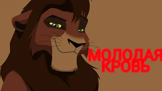 Кову молодая вровь□Король Лев 2□ Kovu young blood□Lion King 2