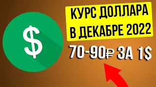 ЦБ: Девальвации рубля НЕ БУДЕТ! Прогноз курса доллар-рубль на декабрь 2022