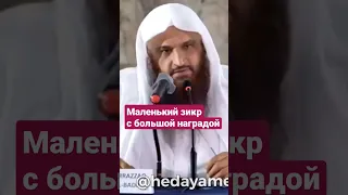 Маленький зикр с большой наградой #зикр #дуа