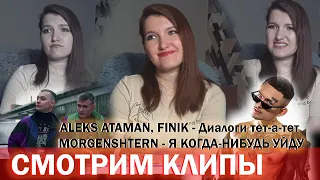 Смотрим клипы ALEKS ATAMAN, FINIK - Диалоги тет-а-тет и MORGENSHTERN - Я КОГДА-НИБУДЬ УЙДУ