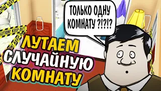 ЛУТАЕМ СЛУЧАЙНУЮ КОМНАТУ - ЧЕЛЛЕНДЖ 60 Seconds!