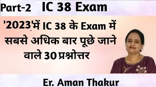 IC-38 Questions & Answers | 2023 में सबसे अधिक बार Exam में पूछे गए 30 प्रश्नोत्तर |Er.Aman Thakur