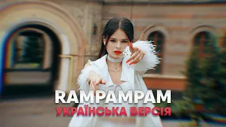 KRISTONKO - Rampampam (Українська версія) 10 hours