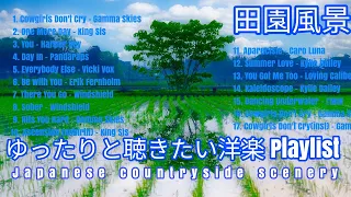 【洋楽Playlist】－水が静かに流れ、稲がそよ風になびく－ ゆったりと聴きたい洋楽【部屋でずっとかけ流したい】作業用BGM│田園風景│自然の風景(4K)│stylish song