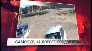 Самосуд на дороге  Продолжение