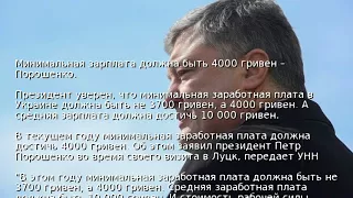 Минимальная зарплата должна быть 4000 гривен – Порошенко