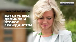 ПОДКАСТ| Что такое двойное или второе гражданство