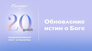 Обновление истин о Боге | Виталий Вознюк (01.01.2022) день 1