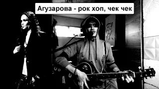 Агузарова // рок хоп чек чек // cover @VADIMRAZOV_